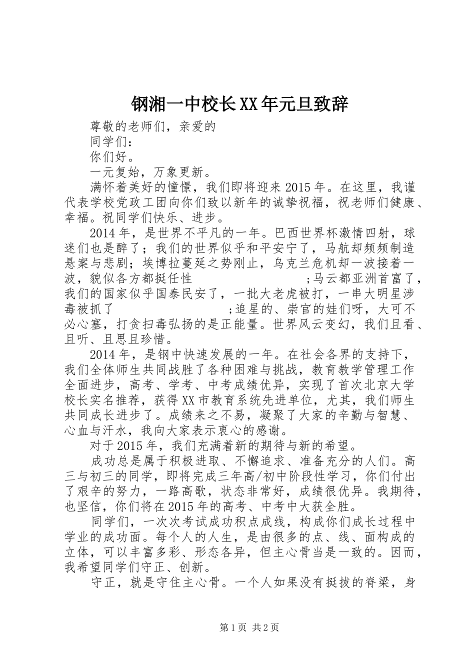 钢湘一中校长XX年元旦演讲致辞_第1页