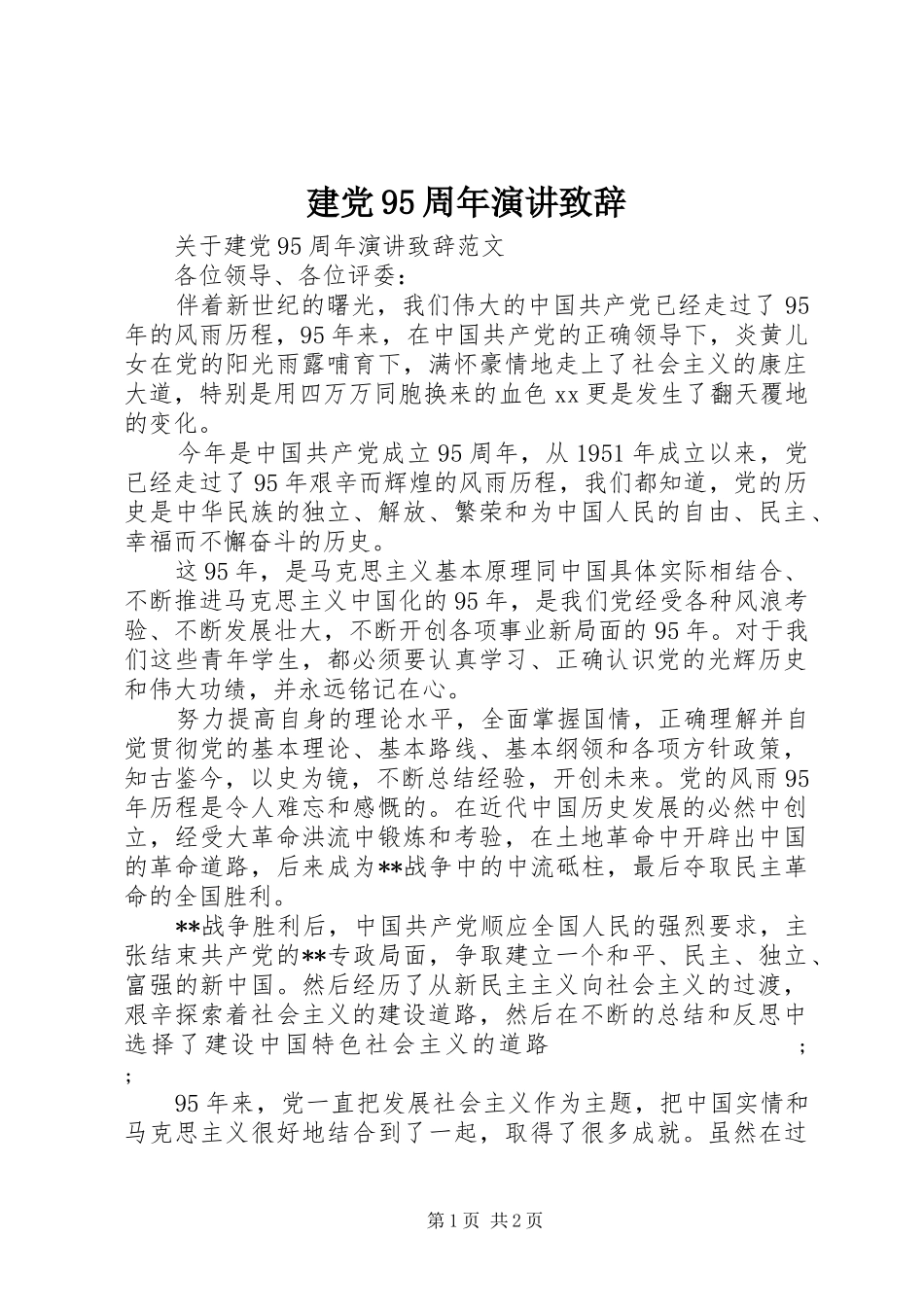 建党95周年演讲演讲致辞_第1页