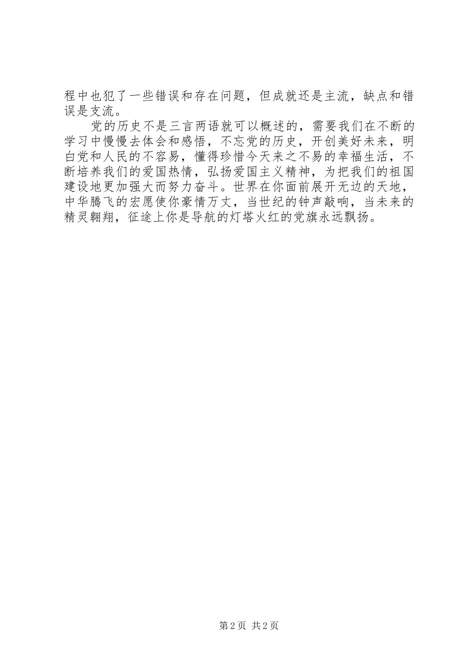 建党95周年演讲演讲致辞_第2页