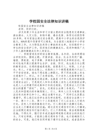 学校园安全法律知识演讲稿