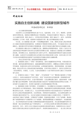 实施自主创新战略建设国家创新型城市