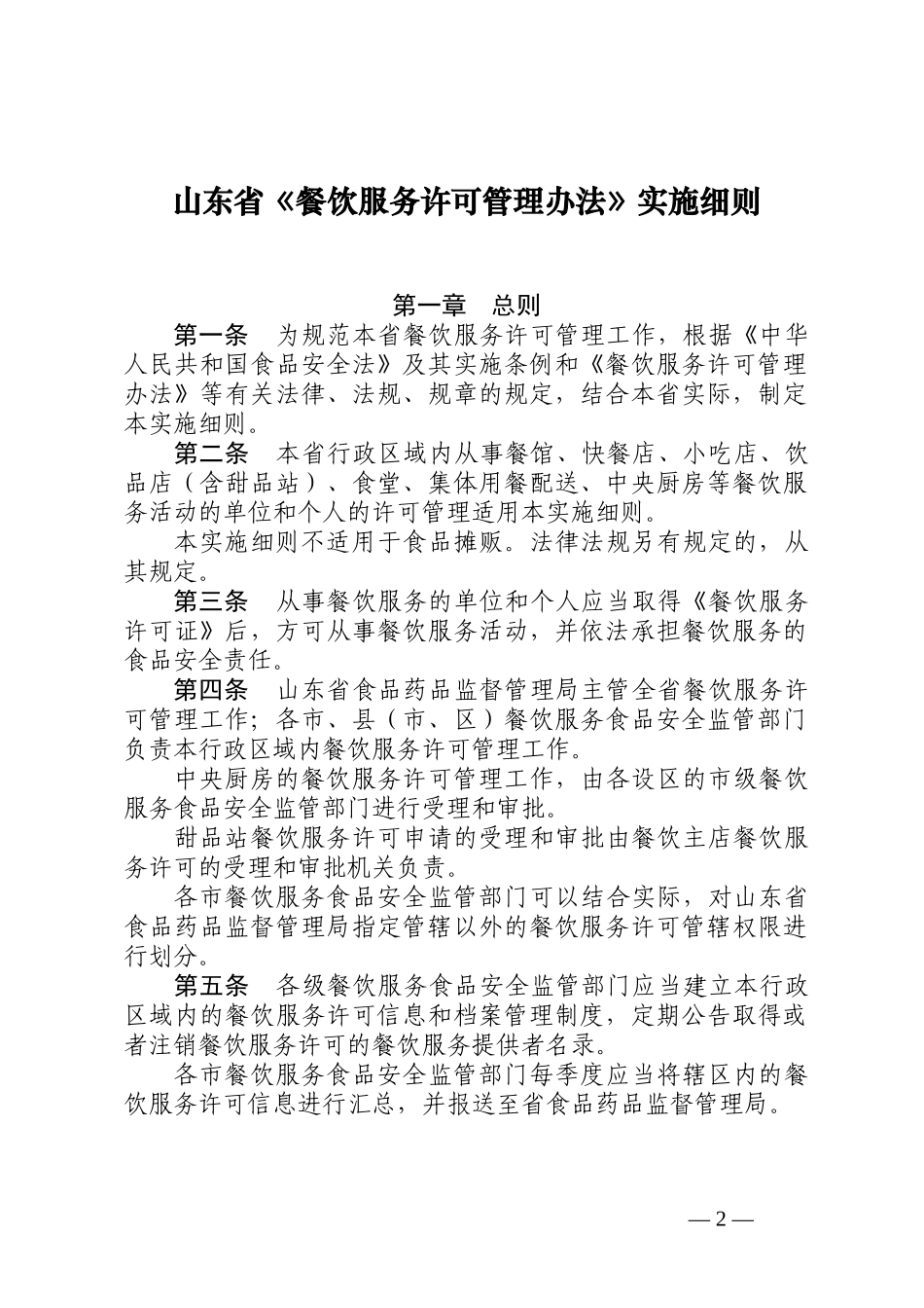 山东省&amp;lt;餐饮服务许可管理办法&amp;gt;实施细则-鲁食药监发[201_第2页