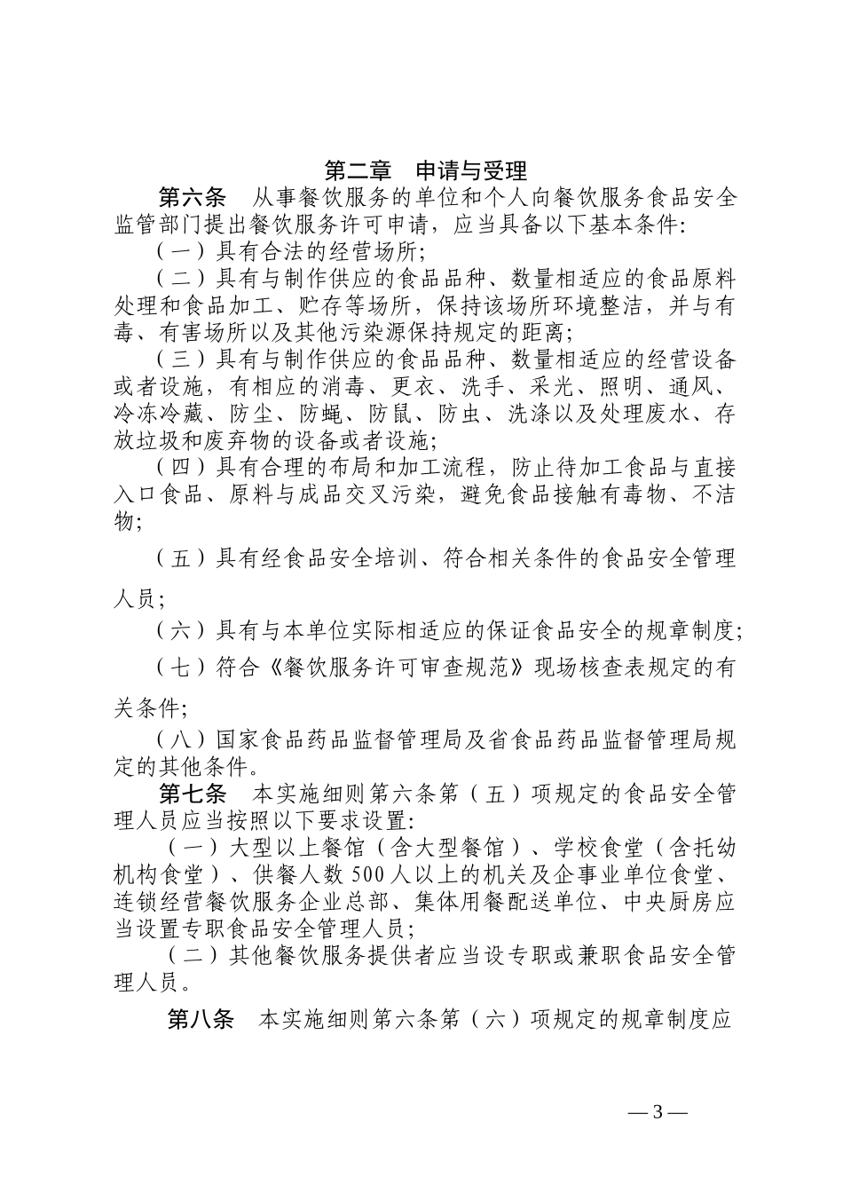 山东省&amp;lt;餐饮服务许可管理办法&amp;gt;实施细则-鲁食药监发[201_第3页