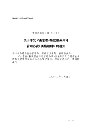 山东省&amp;lt;餐饮服务许可管理办法&amp;gt;实施细则-鲁食药监发[201