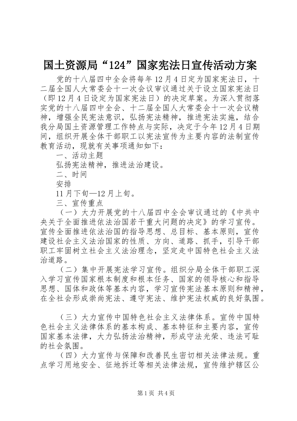 国土资源局“124”国家宪法日宣传活动方案_第1页