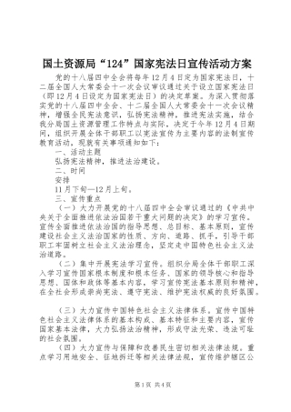 国土资源局“124”国家宪法日宣传活动方案