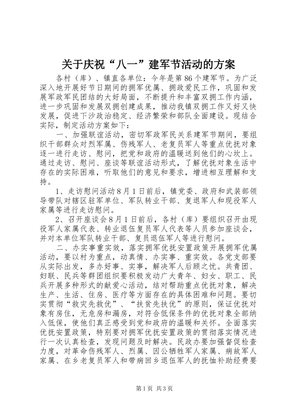 关于庆祝“八一”建军节活动的方案_第1页