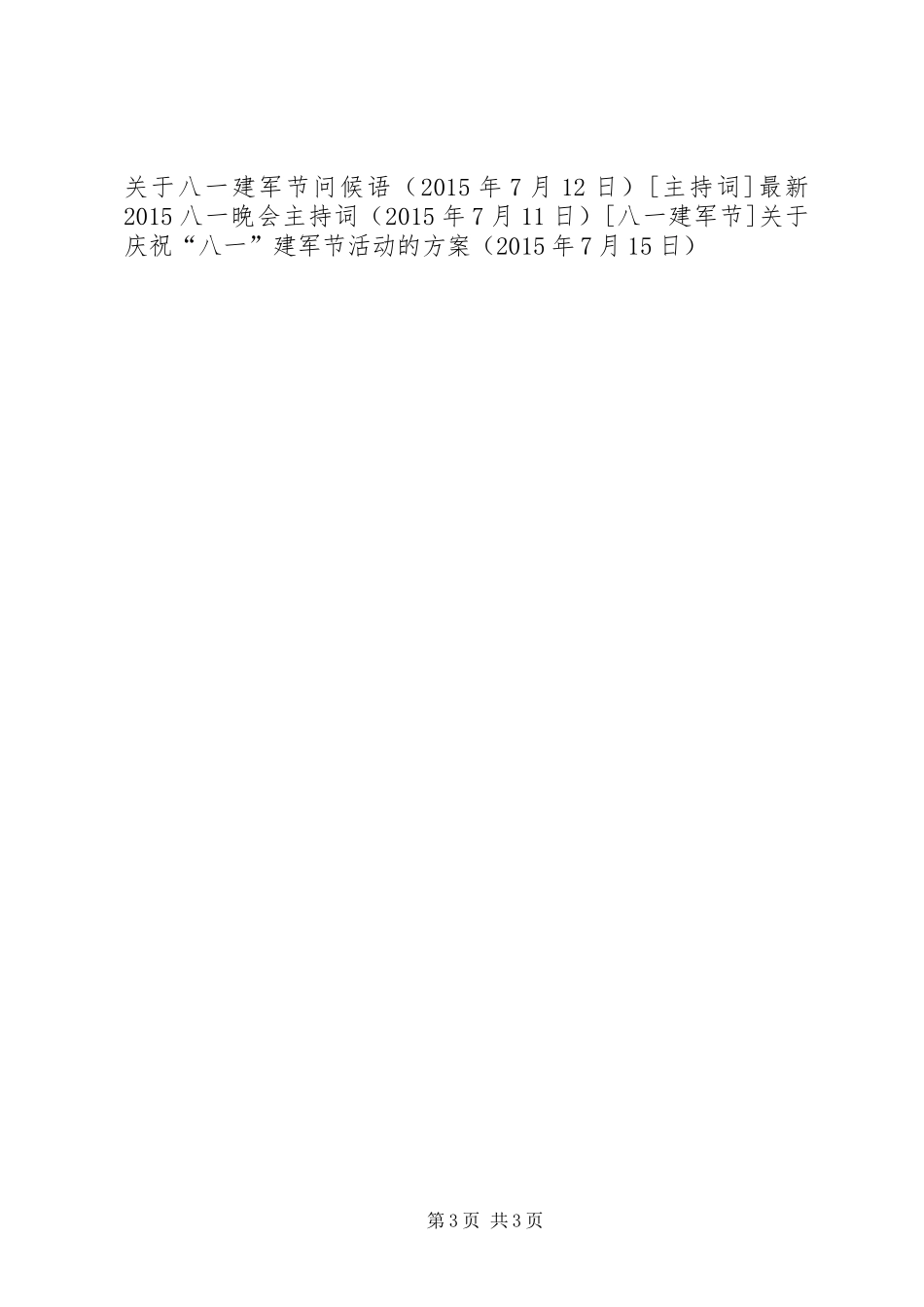 关于庆祝“八一”建军节活动的方案_第3页