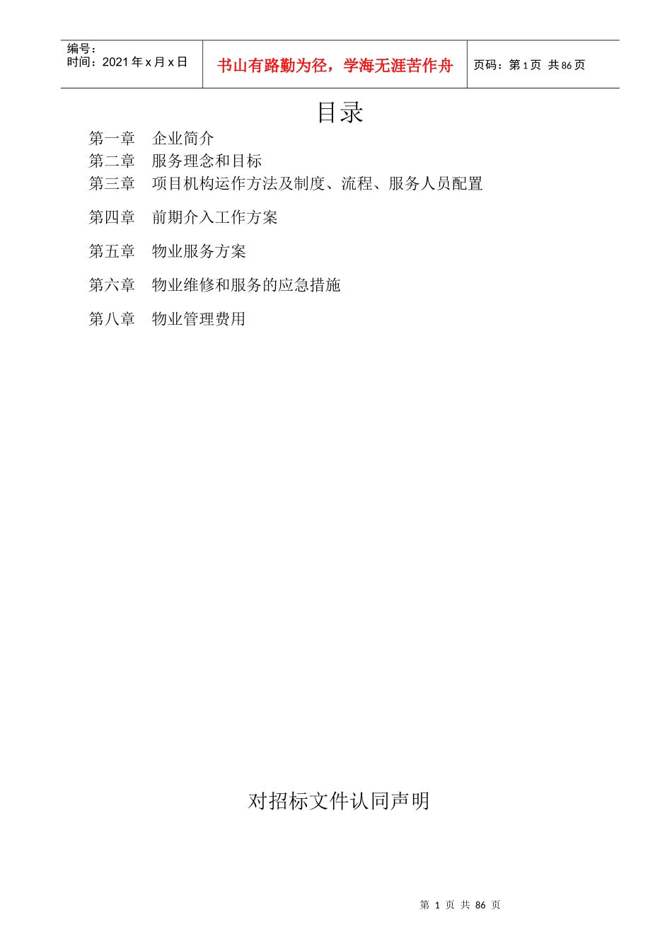 宏丽物业标书定_第1页