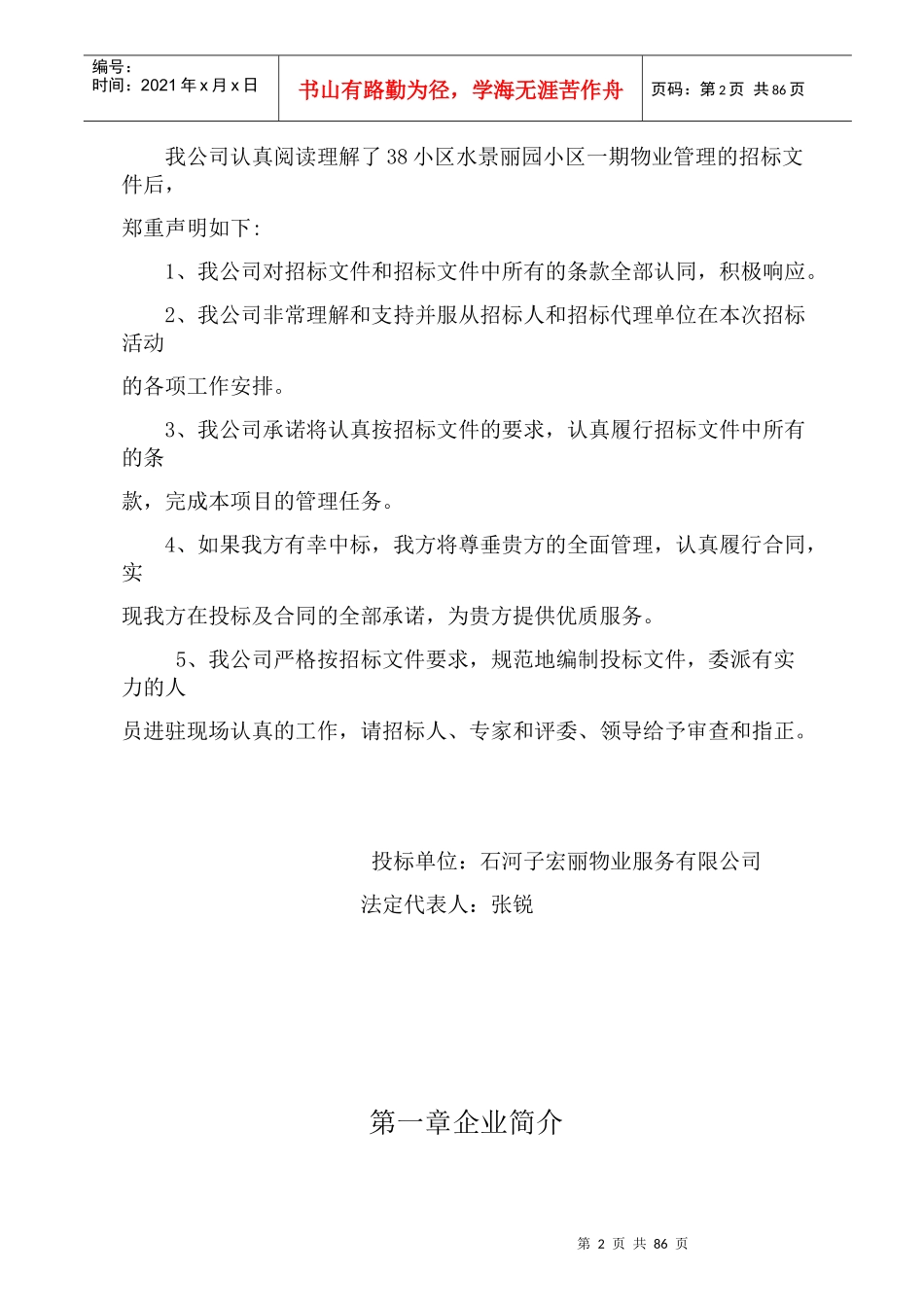 宏丽物业标书定_第2页