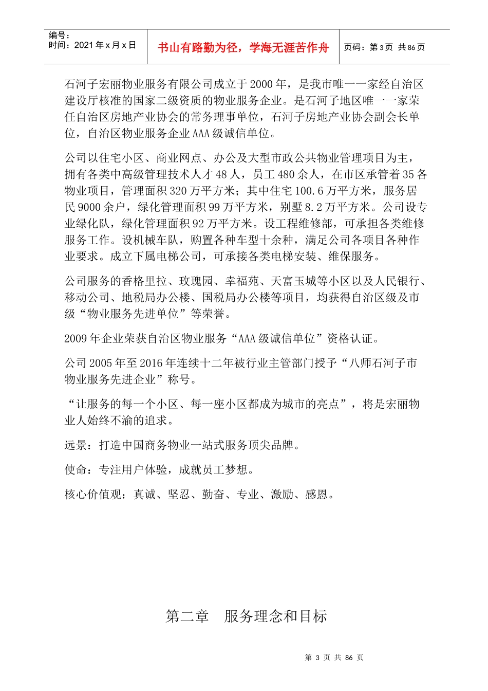 宏丽物业标书定_第3页
