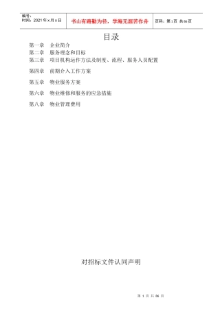 宏丽物业标书定