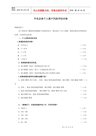 客户风险评估问卷