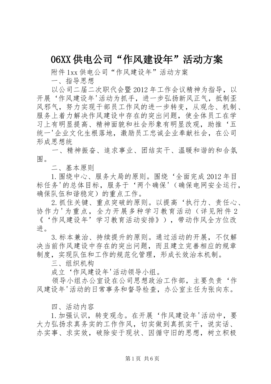 06XX供电公司“作风建设年”活动方案_第1页