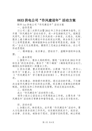 06XX供电公司“作风建设年”活动方案