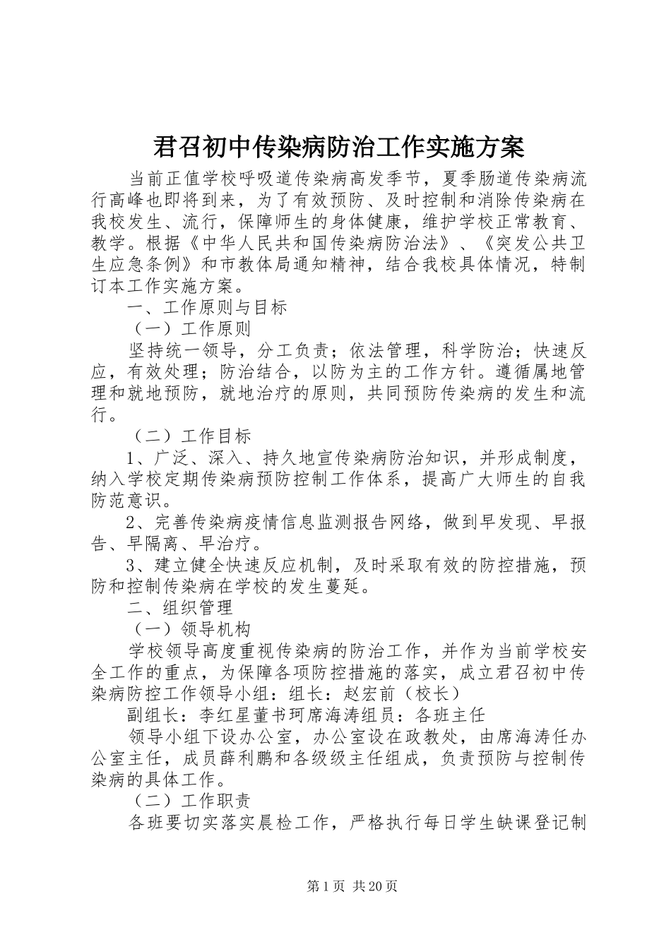 君召初中传染病防治工作实施方案_第1页