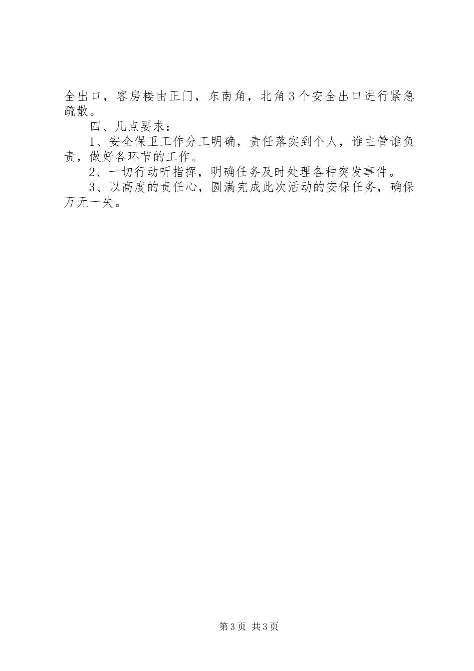 接待大型会议安全保卫预案_第3页