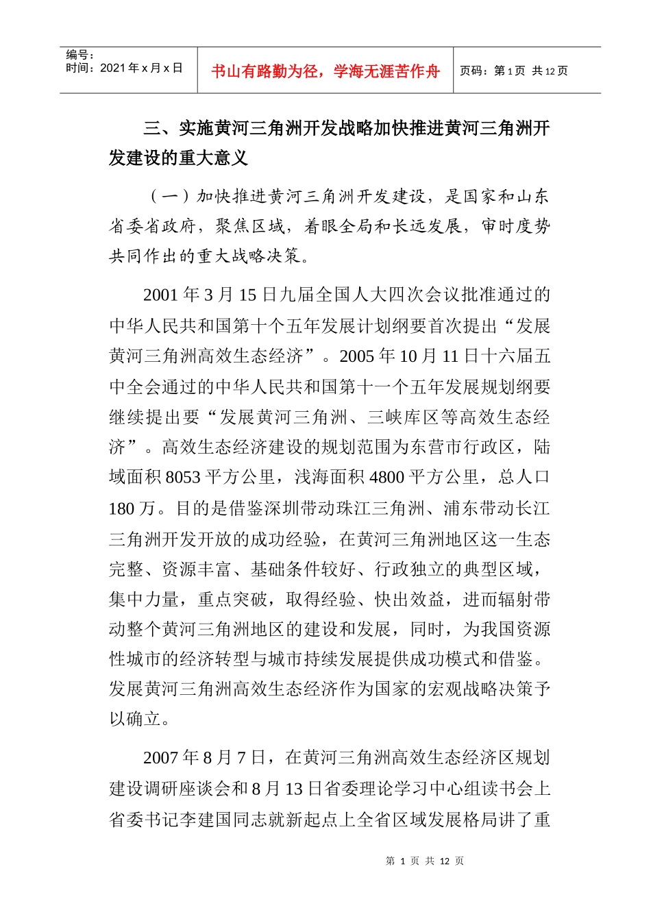 实施黄河三角洲开发战略课题_第1页