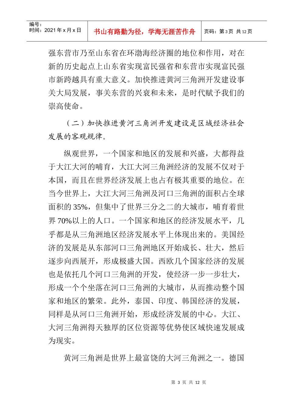 实施黄河三角洲开发战略课题_第3页