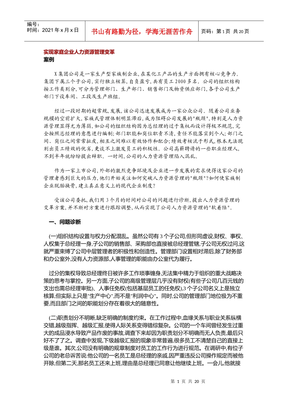 实现家庭企业人力资源管理变（免费）_第1页