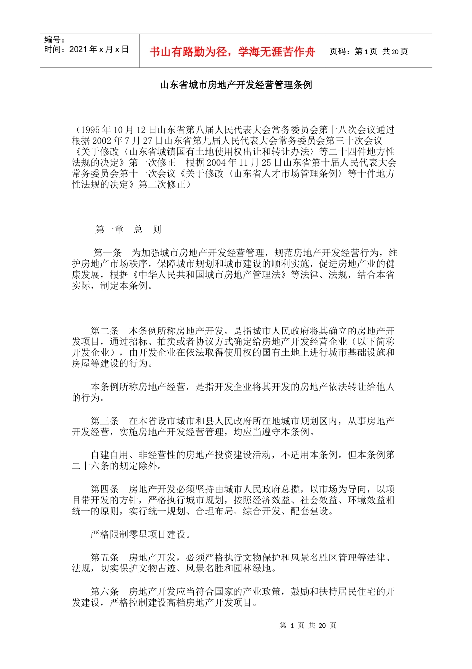 山东省城市房地产开发经营管理条例4796136219_第1页