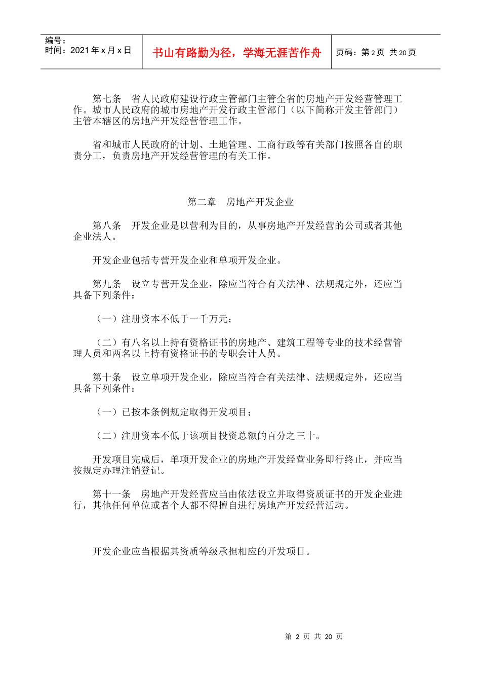 山东省城市房地产开发经营管理条例4796136219_第2页