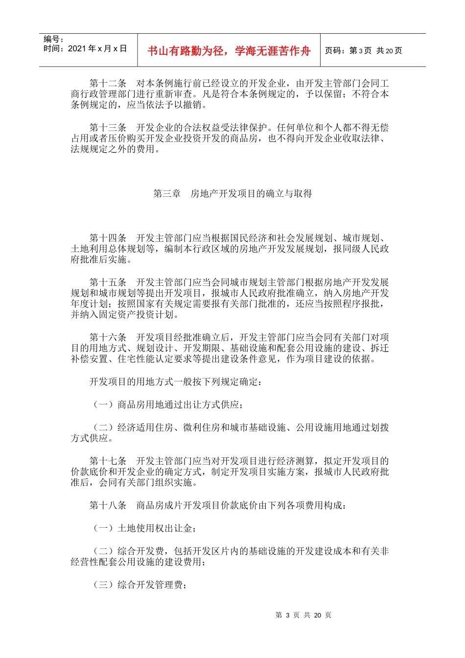 山东省城市房地产开发经营管理条例4796136219_第3页