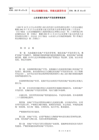 山东省城市房地产开发经营管理条例4796136219