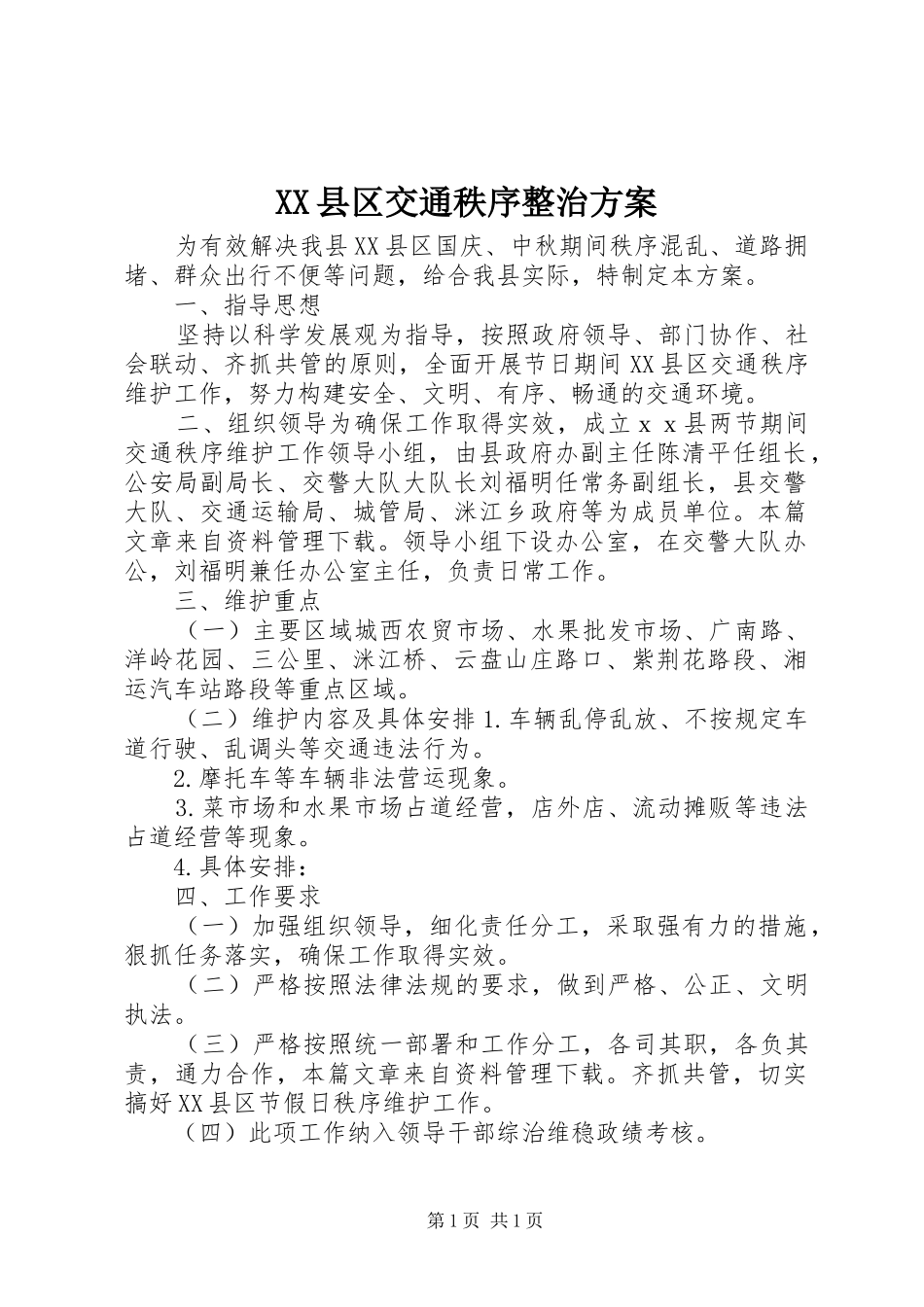 XX县区交通秩序整治方案_第1页