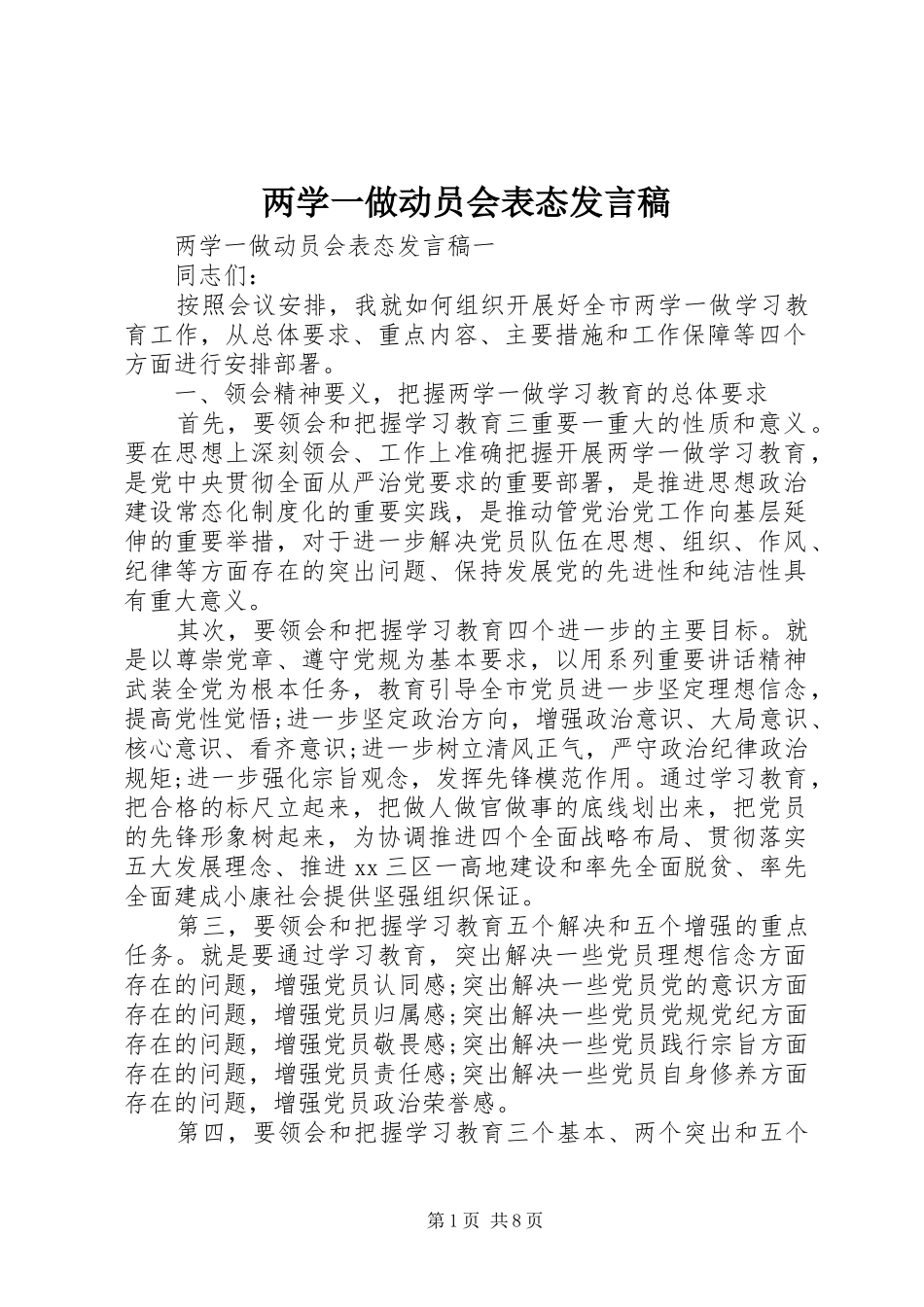 两学一做动员会表态发言_第1页