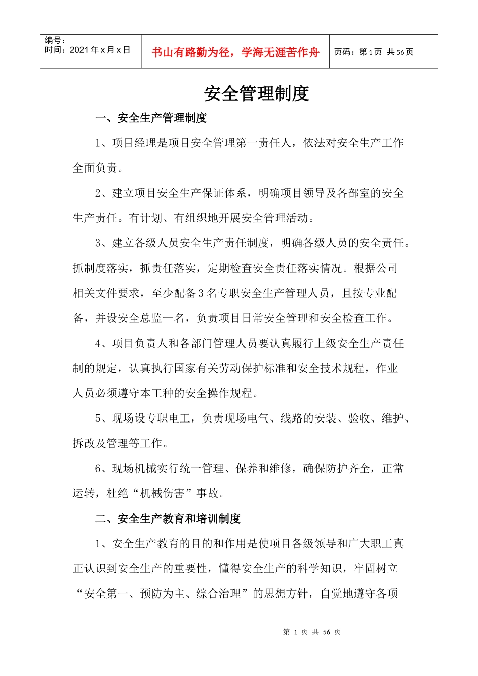 安全质量管理制度(建筑施工企业)_第1页