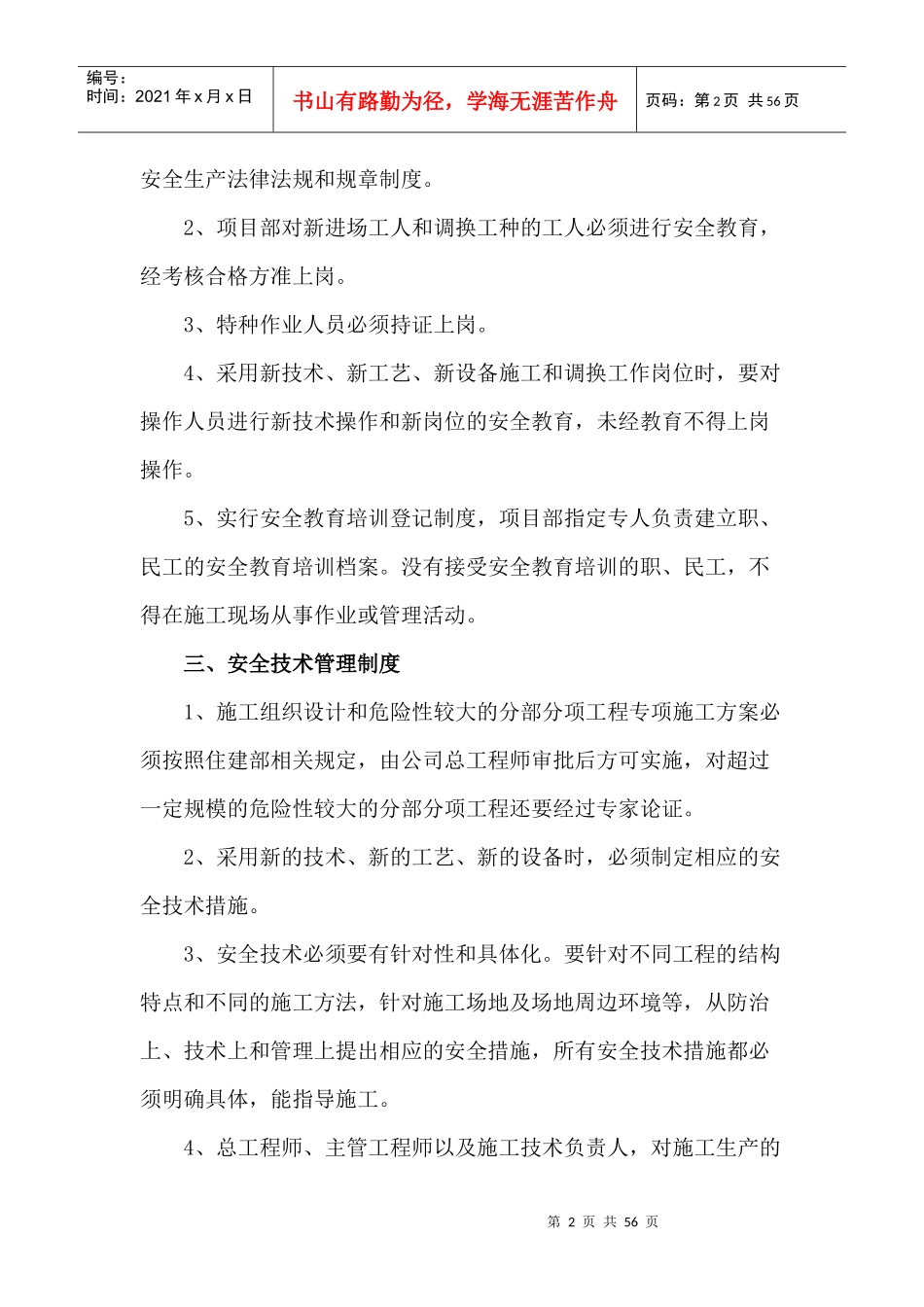 安全质量管理制度(建筑施工企业)_第2页