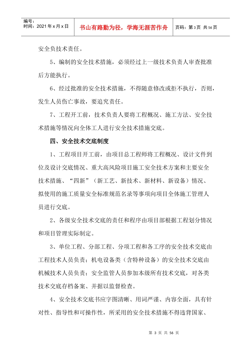 安全质量管理制度(建筑施工企业)_第3页