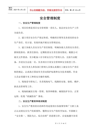 安全质量管理制度(建筑施工企业)