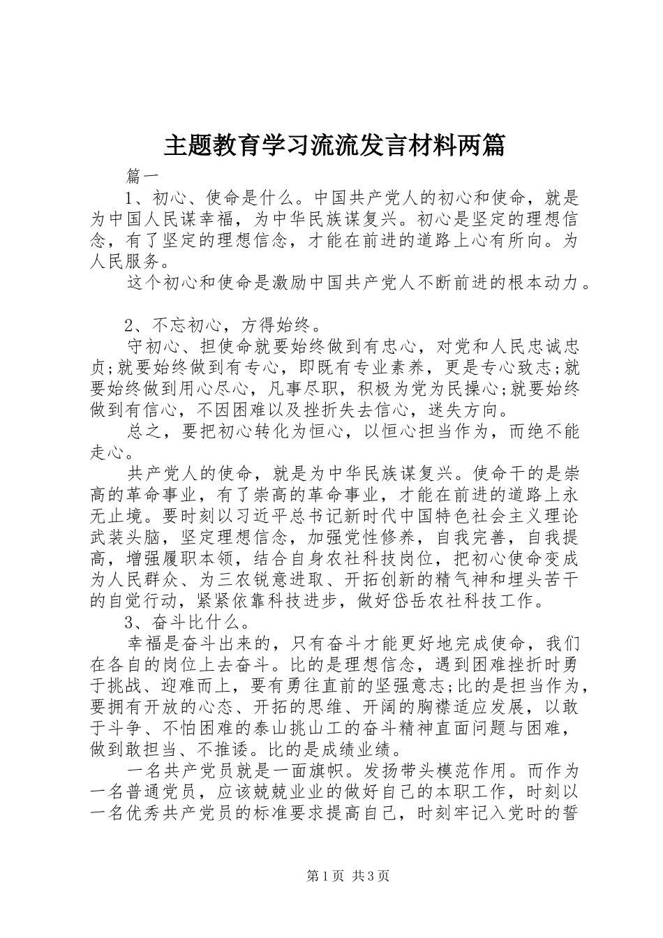 主题教育学习流流发言材料提纲两篇_第1页