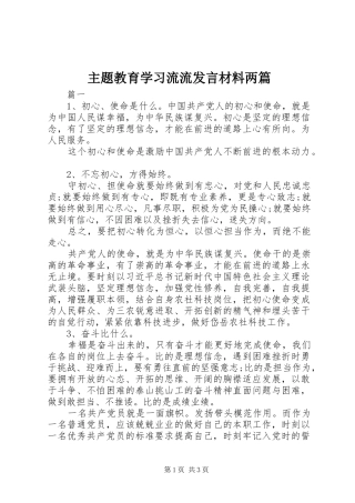 主题教育学习流流发言材料提纲两篇