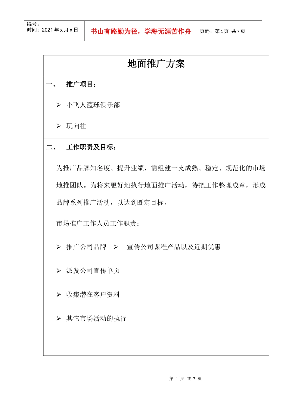 小飞人篮球俱乐部地面推广方案(DOC5页)_第1页