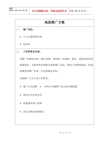 小飞人篮球俱乐部地面推广方案(DOC5页)