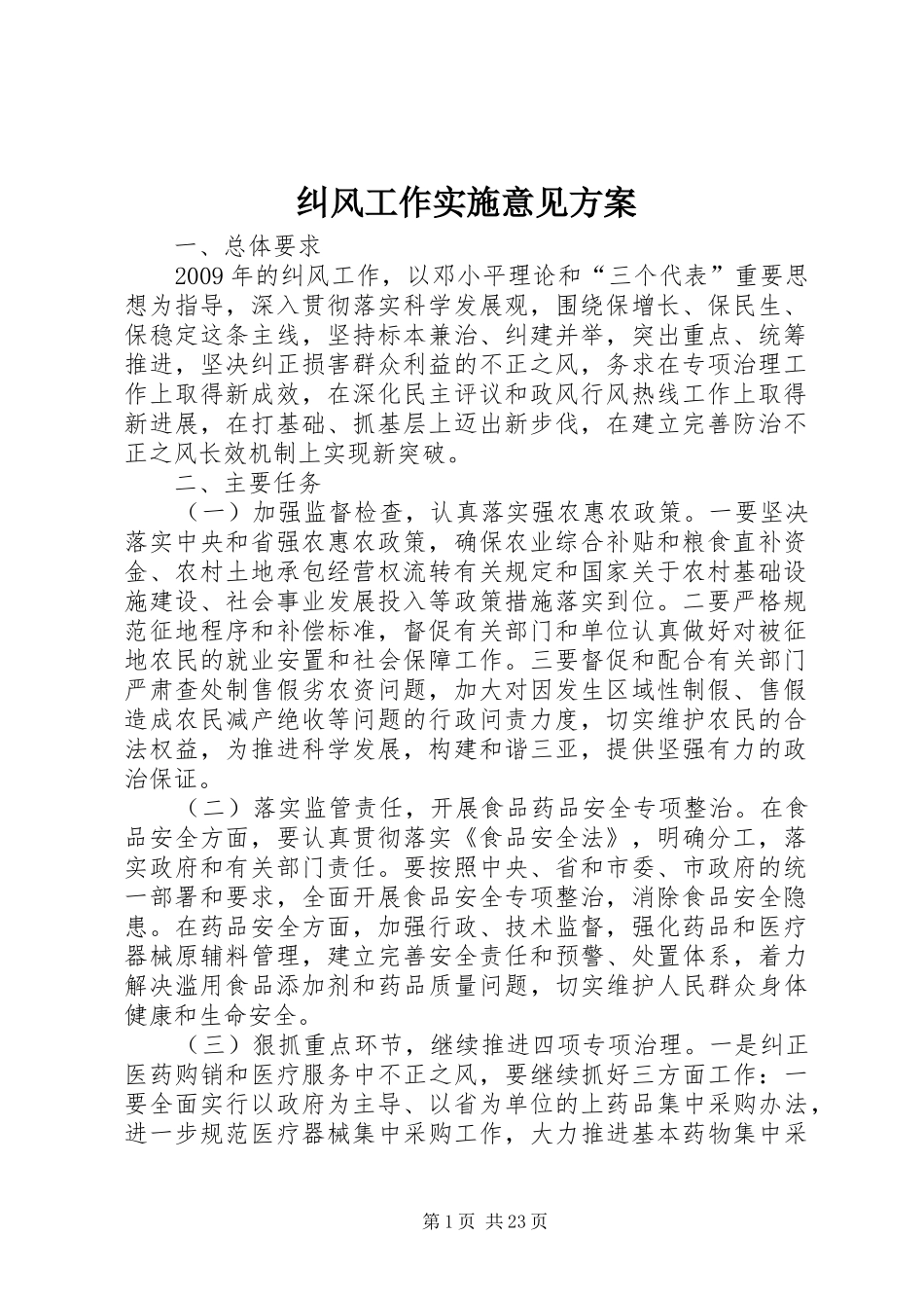 纠风工作实施意见方案_第1页