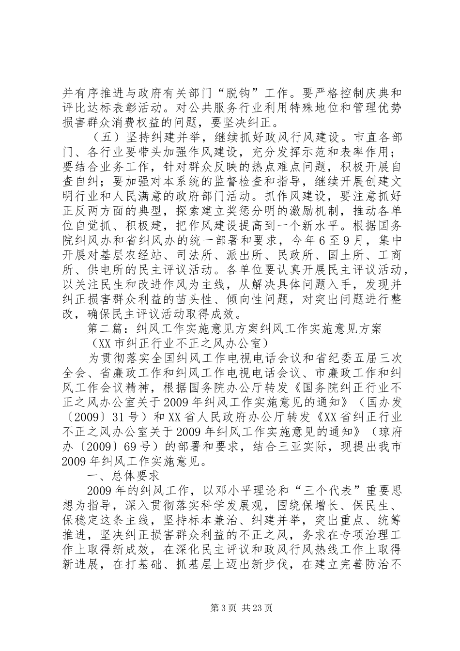纠风工作实施意见方案_第3页
