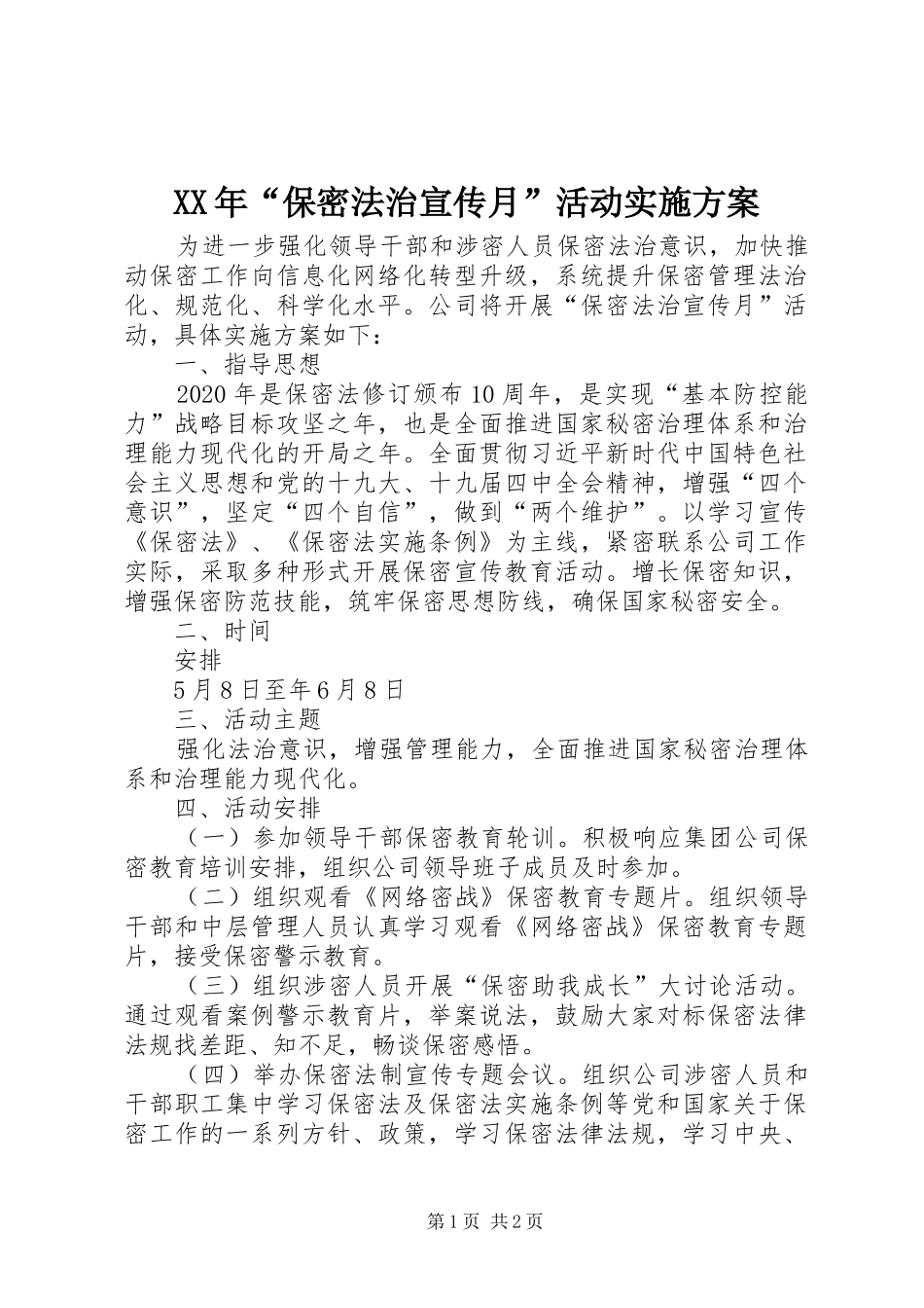 XX年“保密法治宣传月”活动实施方案_第1页