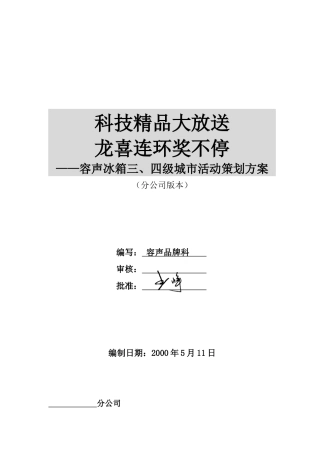 容声三四级城市活动实施方案（分公司版)（DOC14页）