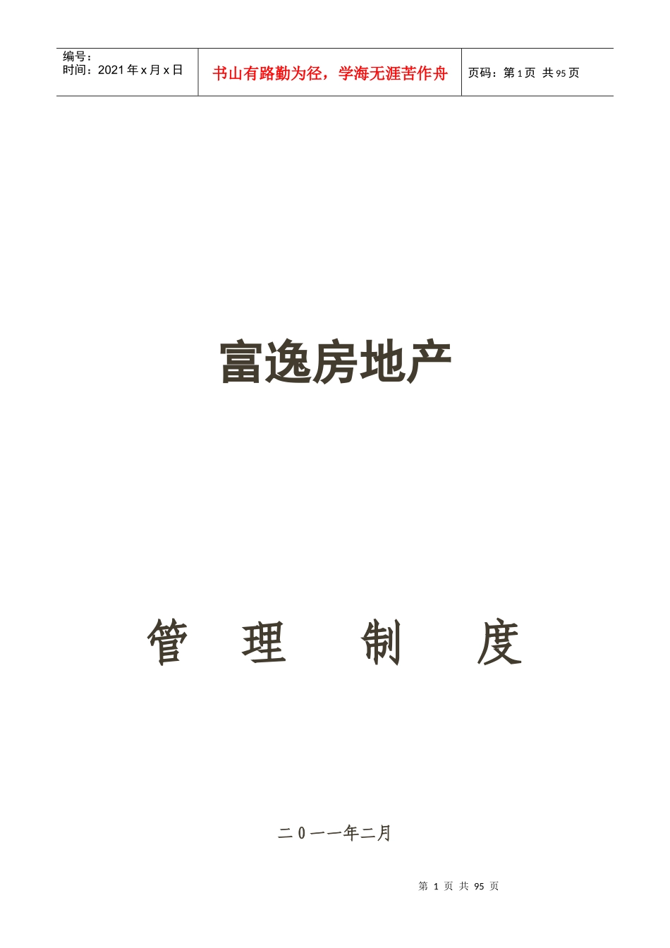 富逸房地产公司管理制度1_第1页