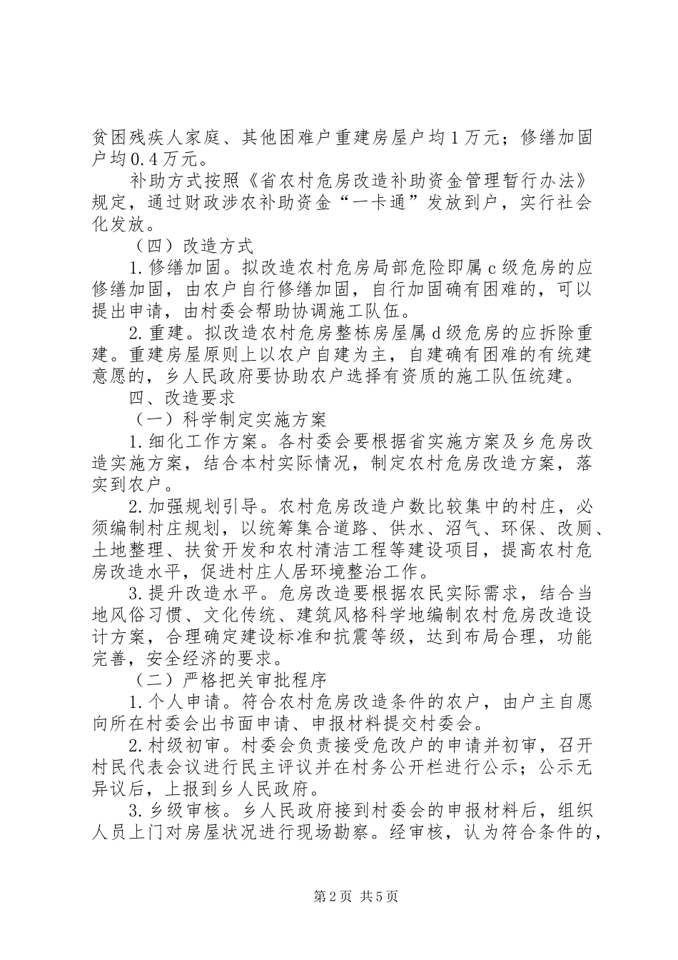 XX年农村危房改造工作方案_第2页