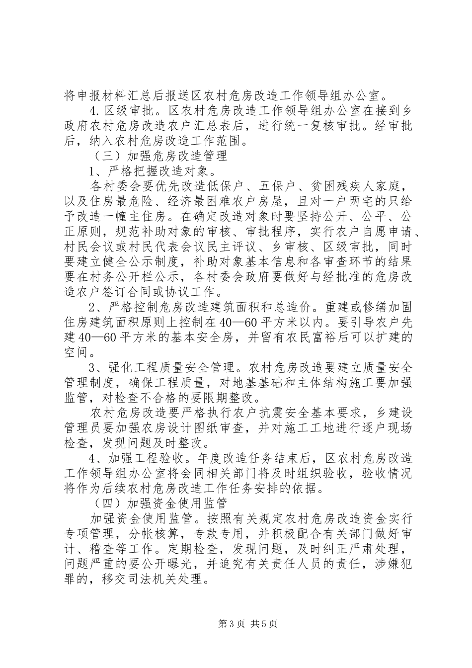XX年农村危房改造工作方案_第3页