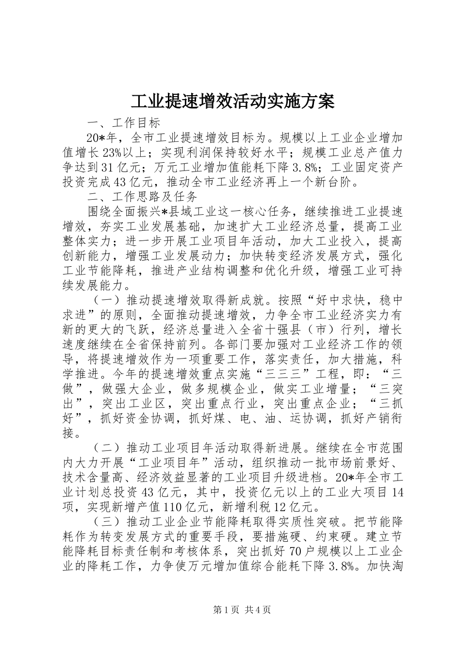 工业提速增效活动实施方案_第1页