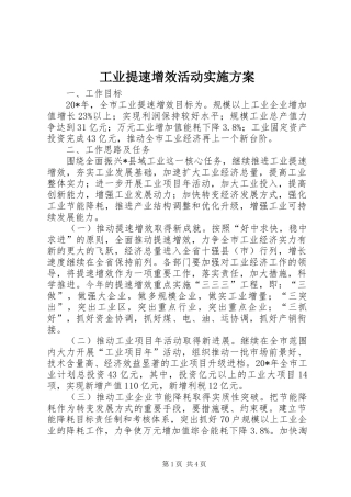 工业提速增效活动实施方案