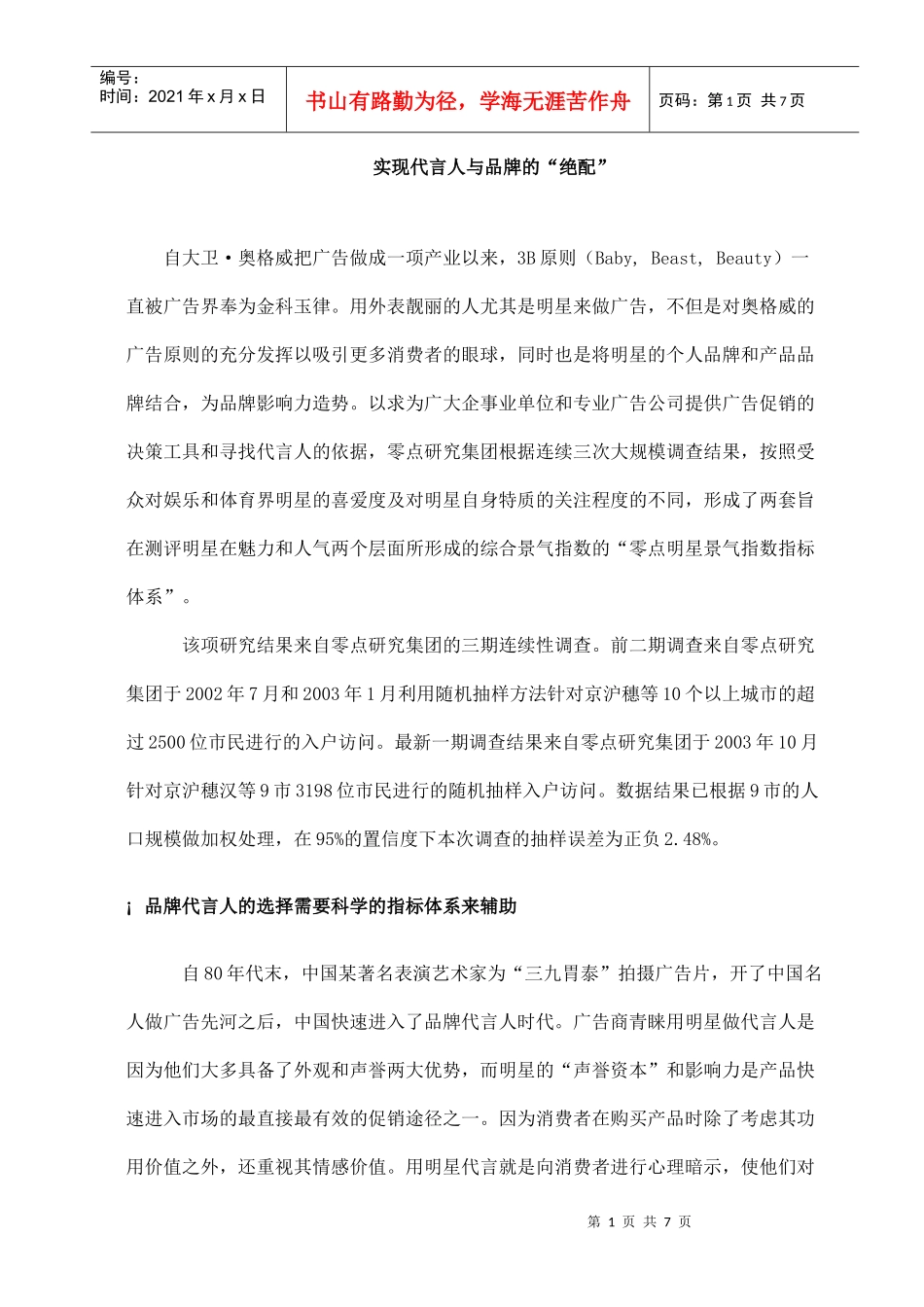 实现代言人与品牌的“绝配”(doc7)(1)_第1页