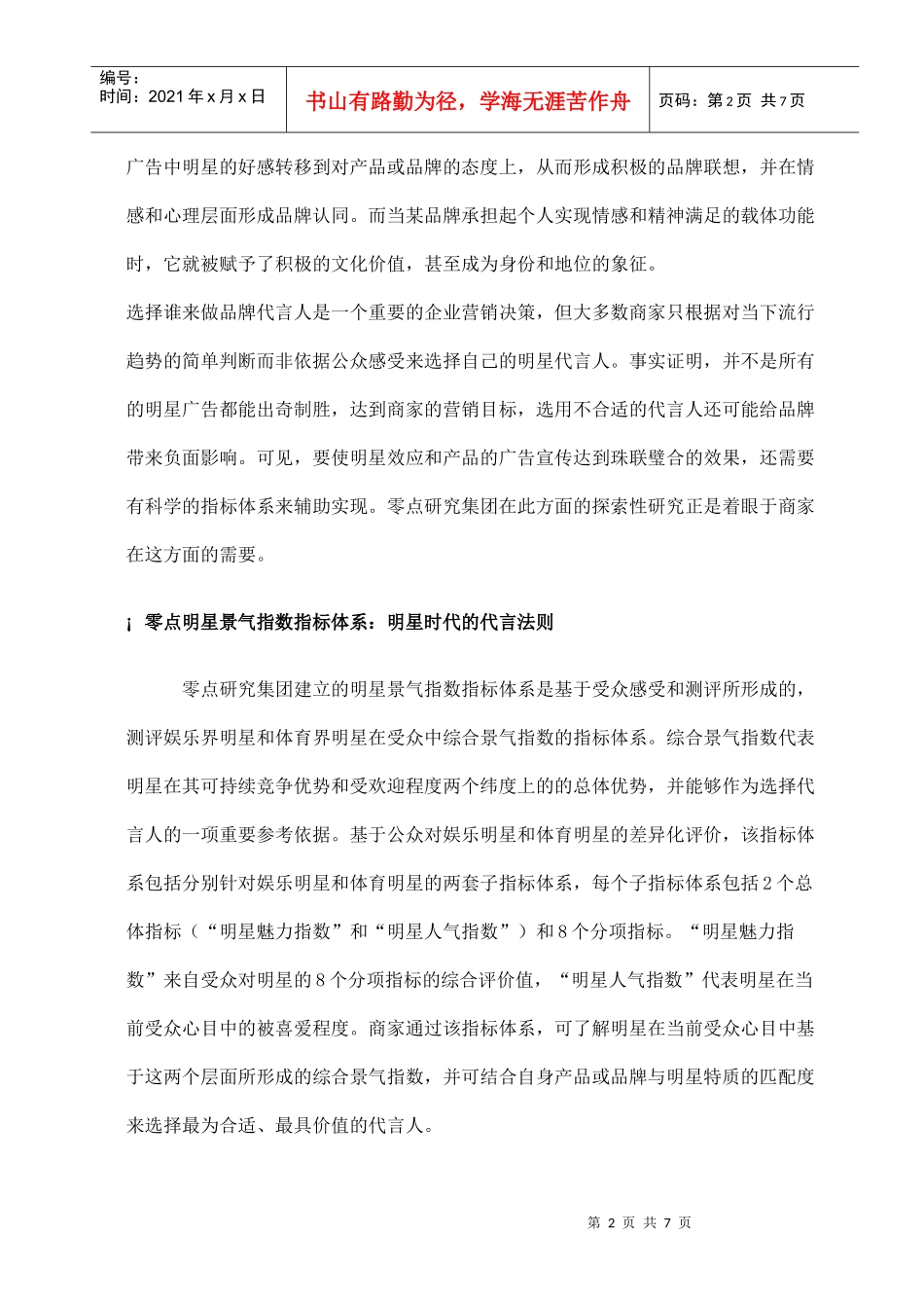 实现代言人与品牌的“绝配”(doc7)(1)_第2页