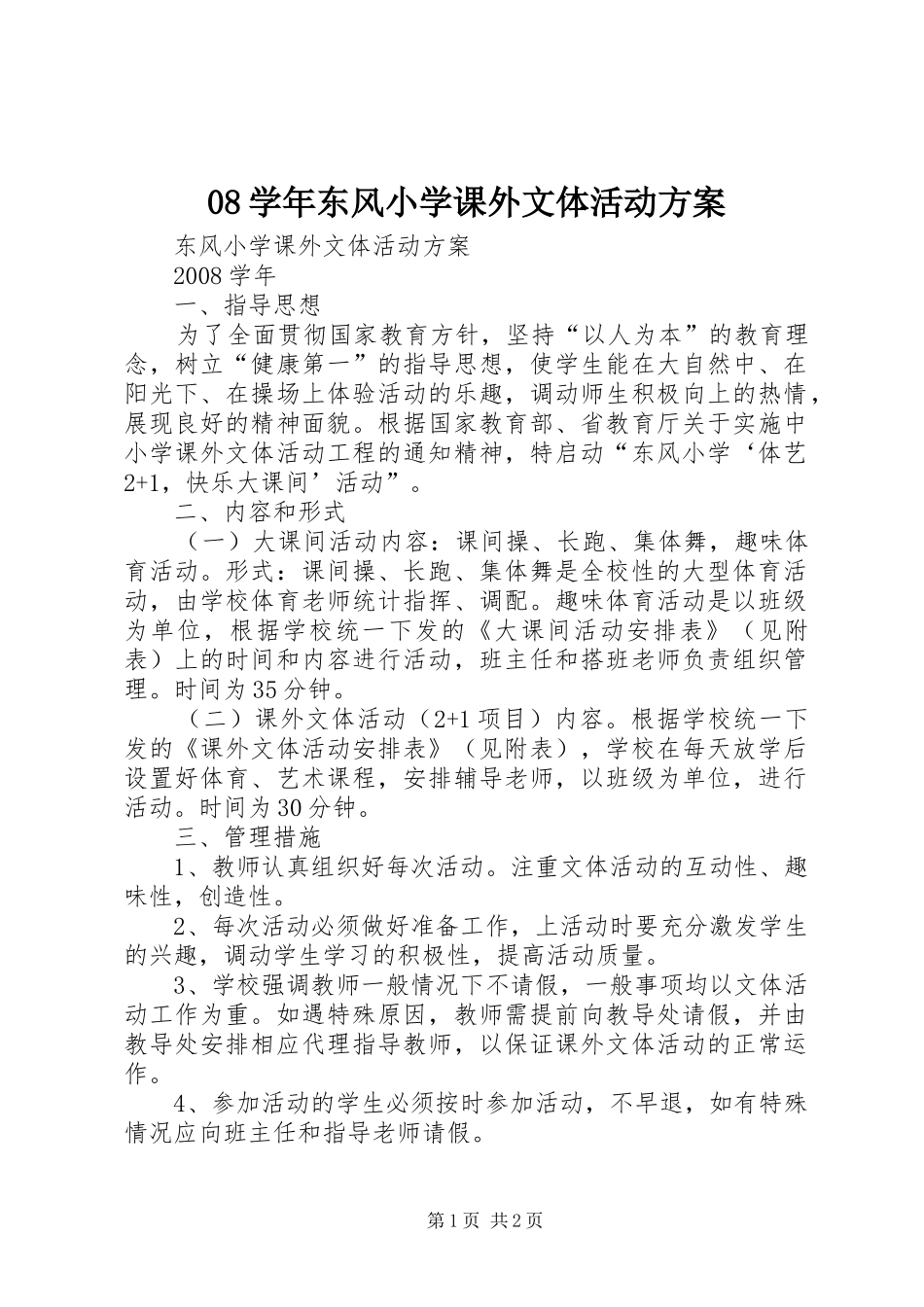 08学年东风小学课外文体活动方案_第1页